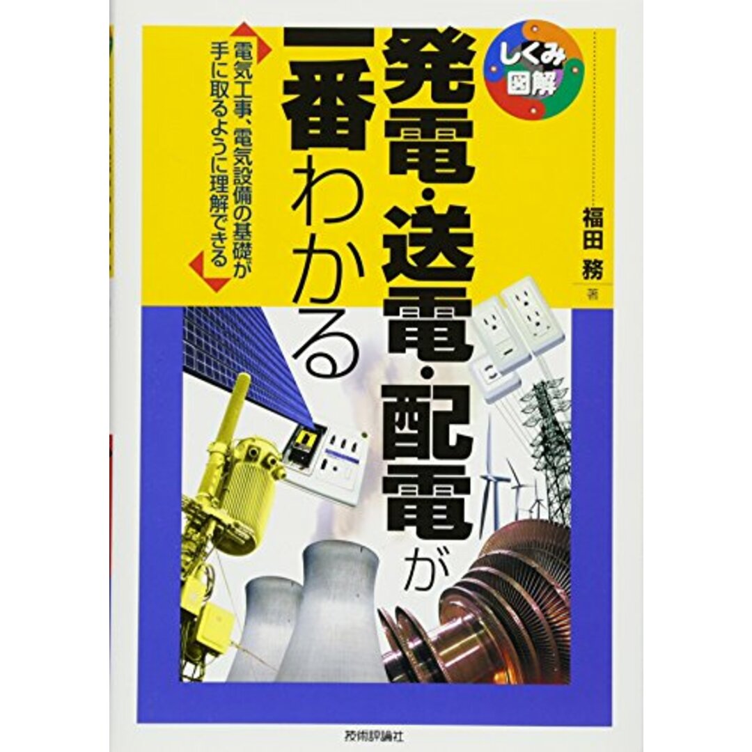 発電・送電・配電が一番わかる (しくみ図解シリーズ)／福田 務 エンタメ/ホビーの本(楽譜)の商品写真