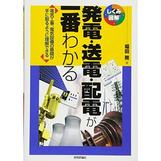 発電・送電・配電が一番わかる (しくみ図解シリーズ)／福田 務(楽譜)