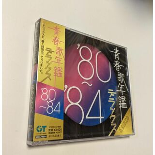 1 2CD 青春歌年鑑デラックス'80-'84 オムニバス(ポップス/ロック(邦楽))