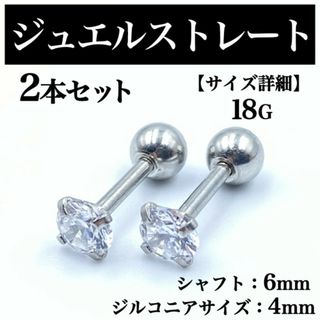 ジュエルストレートピアス ボディピアス ストレートバーベル 2本 BP123