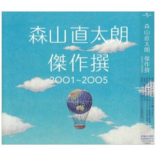 (CD)傑作撰 2001~2005(初回)／森山直太朗(ポップス/ロック(邦楽))
