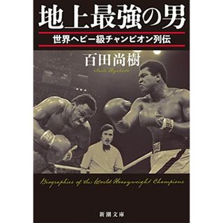 地上最強の男 (新潮文庫 ひ 39-6)／百田　尚樹(ノンフィクション/教養)