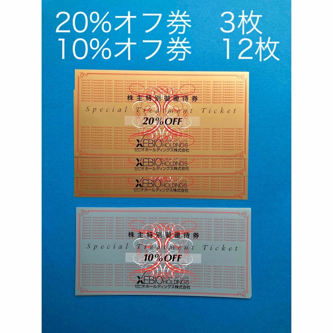 ゼビオ　株主優待券　20%オフ券3枚他 チケットの優待券/割引券(ショッピング)の商品写真