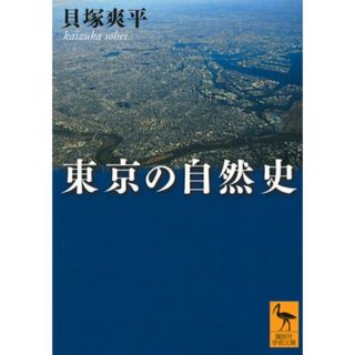 東京の自然史 (講談社学術文庫)／貝塚 爽平(ノンフィクション/教養)