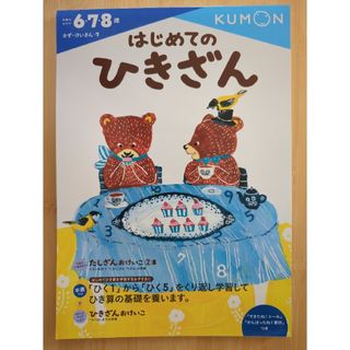 クモン(KUMON)のはじめてのひきざん【未使用】(語学/参考書)