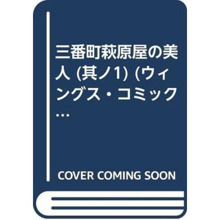 三番町萩原屋の美人 (其ノ1) (ウィングス・コミックス)／西 炯子(その他)