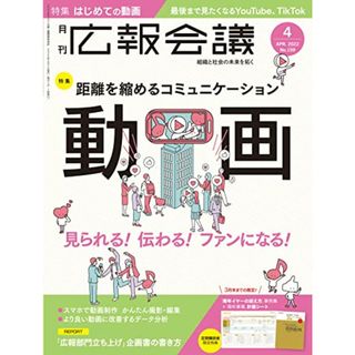 広報会議2022年4月号 距離を縮めるコミュニケーション「動画」(ビジネス/経済)