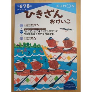 クモン(KUMON)のひきざんおけいこ【未使用】(語学/参考書)