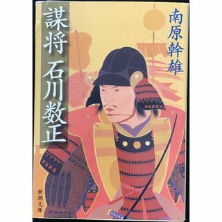 謀将石川数正 (新潮文庫 な 20-18)             (アート/エンタメ)