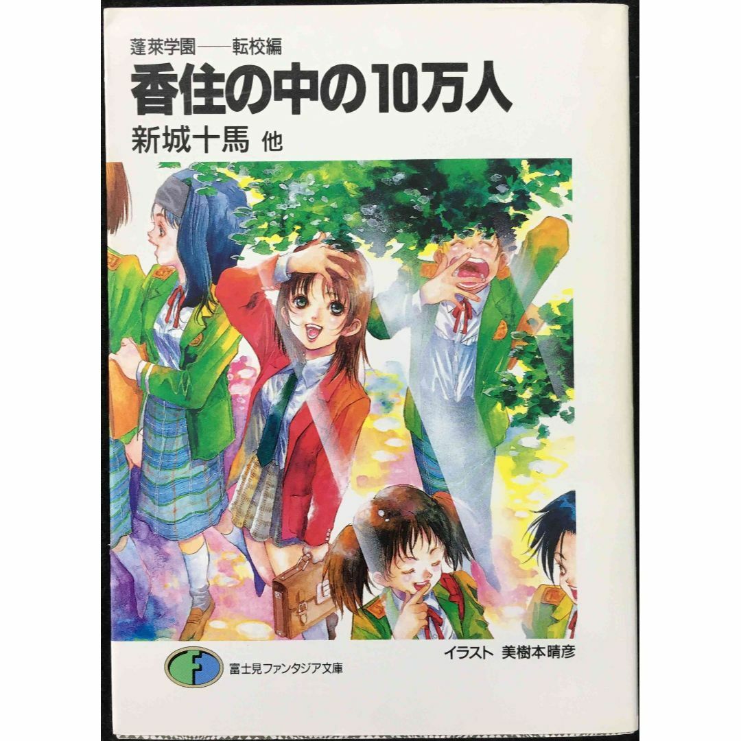 香住の中の10万人 (富士見ファンタジア文庫 33-10 蓬莱学園 本 香住の中の10万人 (富士見ファンタジア文庫 33-10 蓬莱学園 本