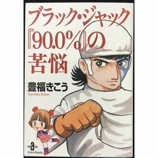 ブラック・ジャック90.0%の苦悩 (秋田文庫 45-1)     (アート/エンタメ)