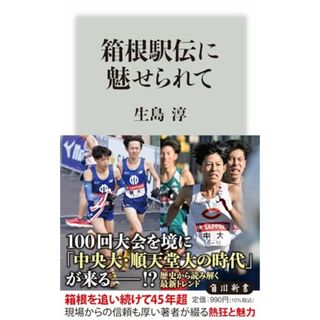 箱根駅伝に魅せられて (角川新書)／生島 淳(趣味/スポーツ/実用)