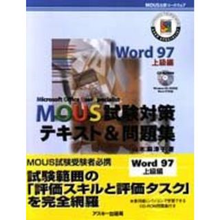 MOUS試験対策テキスト&問題集 Word97 上級編: MOUS公認コースウェア／山本 麻津子(科学/技術)