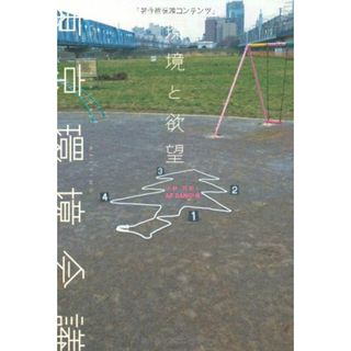 環境と欲望: 東京環境会議／小林 武史、AP BANG!(科学/技術)