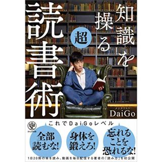 知識を操る超読書術／メンタリストDaiGo(その他)