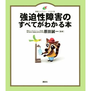 強迫性障害のすべてがわかる本 (健康ライブラリーイラスト版)(住まい/暮らし/子育て)