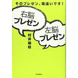 右脳プレゼン左脳プレゼン: そのプレゼン、場違いです!／村井 瑞枝(ビジネス/経済)