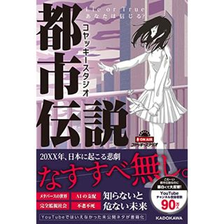 コヤッキースタジオ都市伝説 Lie or True あなたは信じる?／コヤッキースタジオ(アート/エンタメ)