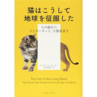 猫はこうして地球を征服した: 人の脳からインターネット、生態系まで／アビゲイル・タッカー(科学/技術)