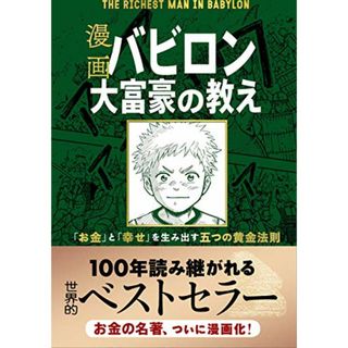 漫画 バビロン大富豪の教え 「お金」と「幸せ」を生み出す五つの黄金法則／ジョージ・S・クレイソン(ビジネス/経済)