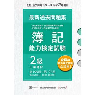 全経 簿記能力検定試験 最新 過去問題集 2級工業簿記 【令和2年度版】 (全経過去問題シリーズ)／全国経理教育協会