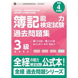 全経簿記能力検定試験最新過去問題集3級商業簿記【令和4年度版】 (全経過去問題シリーズ)／公益社団法人全国経理教育協会(ビジネス/経済)