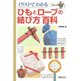 ひもとロープの結び方百科: イラストでわかる／小暮 幹雄(住まい/暮らし/子育て)