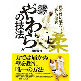 限界突破!“やわら”の技法: 見えない威力“玄”の追求／岩城象水(趣味/スポーツ/実用)