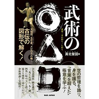 武術の○△□(まるさんかくしかく): 太極図、五芒星(ごぼうせい)、メビウスの輪… 古伝の図形で解く!／真北斐図(趣味/スポーツ/実用)