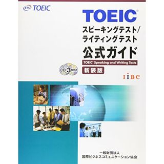 TOEICスピーキングテスト/ライティングテスト公式ガイド／Educational Testing Service(資格/検定)