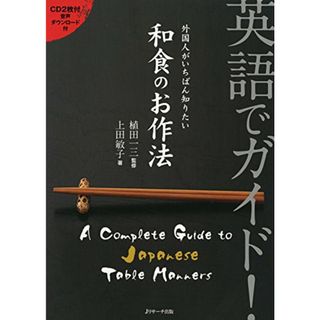 英語でガイド!外国人がいちばん知りたい和食のお作法／上田 敏子(その他)