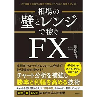 相場の壁とレンジで稼ぐFX (ダウ理論を補強する複数時間軸とテクニカル指標の使い方)／田向 宏行(ビジネス/経済)