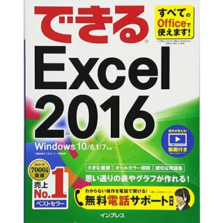 (無料電話サポート付)できるExcel 2016 Windows 10/8.1/7対応／小舘 由典、できるシリーズ編集部(コンピュータ/IT)