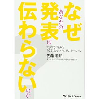 なぜあなたの発表は伝わらないのか? できてるつもり! ?そこが危ないプレゼンテーション／佐藤 雅昭(ビジネス/経済)