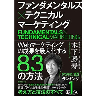 ファンダメンタルズ×テクニカル マーケティング Webマーケティングの成果を最大化する83の方法／木下 勝寿(ビジネス/経済)