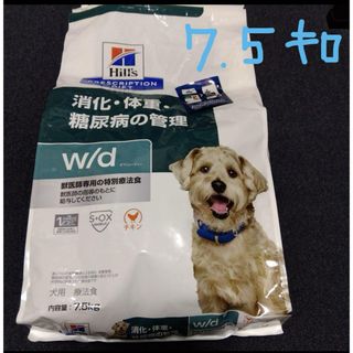 ヒルズ w/d 7.5kg　犬用　消化・体重・糖尿病の管理(犬)
