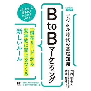 デジタル時代の基礎知識『BtoBマーケティング』 「潜在リード」から効率的に売上をつくる新しいルール(MarkeZineBOOKS)／竹内 哲也(ビジネス/経済)