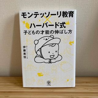 モンテッソーリ教育×ハーバード式子どもの才能の伸ばし方(結婚/出産/子育て)