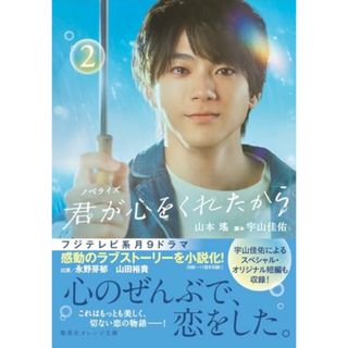 ノベライズ 君が心をくれたから 2 (集英社オレンジ文庫)／山本 瑤、宇山 佳佑(文学/小説)