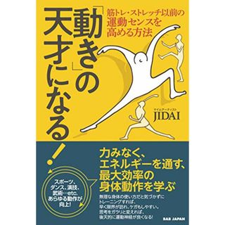 「動き」の天才になる!: 筋トレ・ストレッチ以前の運動センスを高める方法／JIDAI