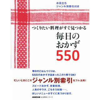 つくりたい料理がすぐ見つかる 毎日のおかず550 (生活実用シリーズ)(住まい/暮らし/子育て)