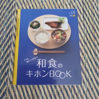 【non・no】和食のキホンbook(住まい/暮らし/子育て)