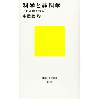 科学と非科学 その正体を探る (講談社現代新書)／中屋敷 均(ノンフィクション/教養)