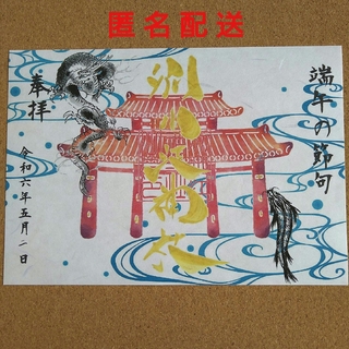 別小江神社　端午の節句御朱印(印刷物)
