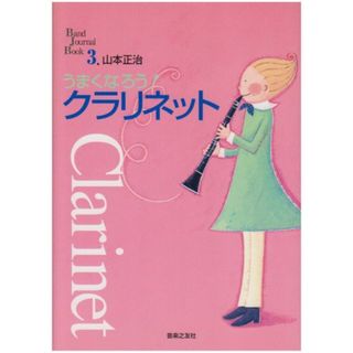 うまくなろう!クラリネット (BandJournalBooK 3)／山本 正治(楽譜)