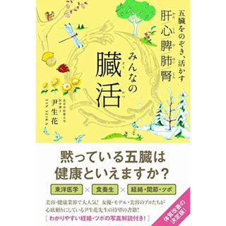 みんなの臓活 - 五臓をのぞき、活かす - (美人開花シリーズ)／尹 生花