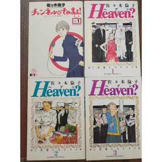 Heaven?1.2.3.　チャンネルはそのまま！1.　セット　まとめ(女性漫画)