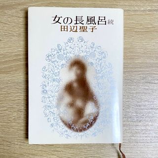 女の長風呂