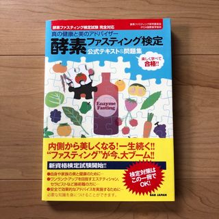 酵素ファスティング検定公式テキスト＆問題集(ファッション/美容)