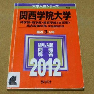 r★赤本・入試過去問★関西学院大学　神学部・商学部・教育学部他（２０１２年）☆(語学/参考書)